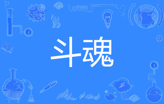 斗魂（云泪天雨创作的网络小说）