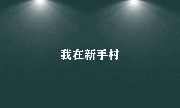 我在新手村