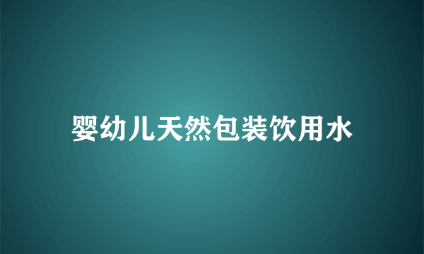 婴幼儿天然包装饮用水