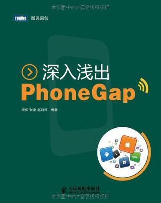 深入浅出PhoneGap