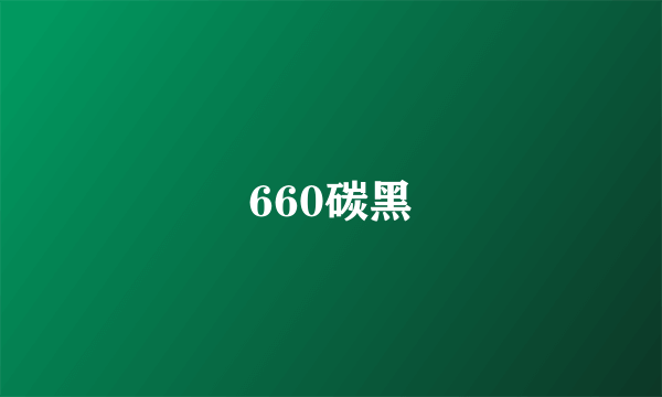 660碳黑