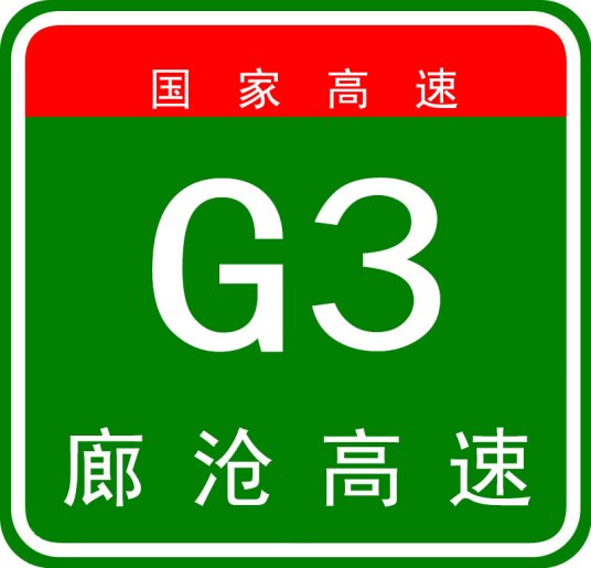 廊沧高速公路