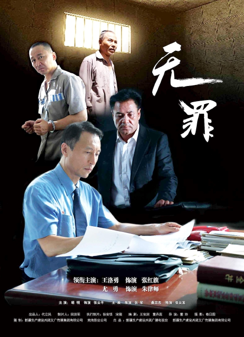 无罪（2018年董玲执导的电影）