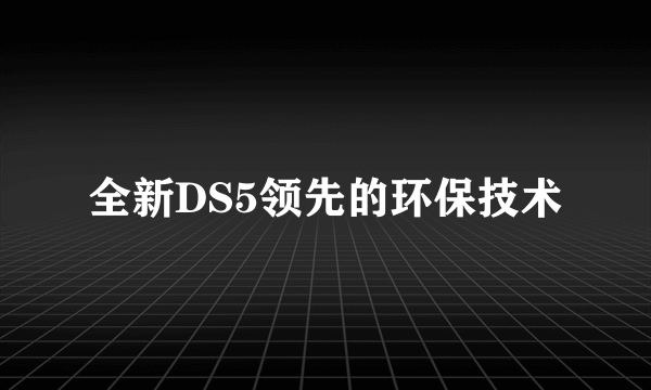 全新DS5领先的环保技术