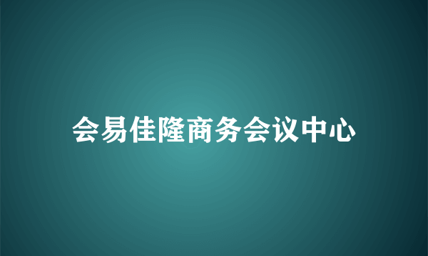 会易佳隆商务会议中心