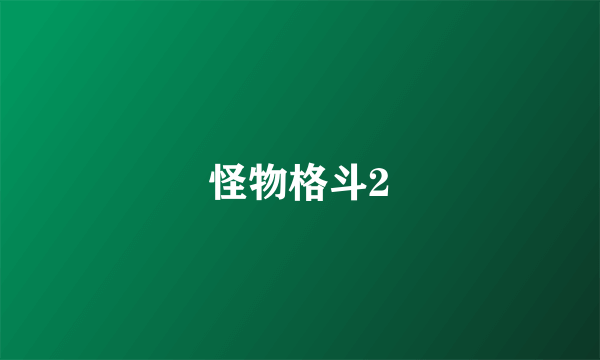 什么是怪物格斗2