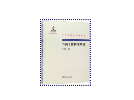 等离子体物理基础（2014年北京大学出版社出版的图书）