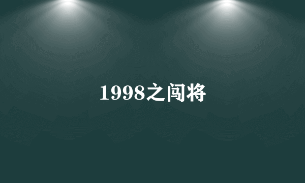 1998之闯将