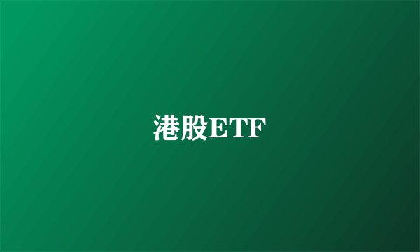 港股ETF