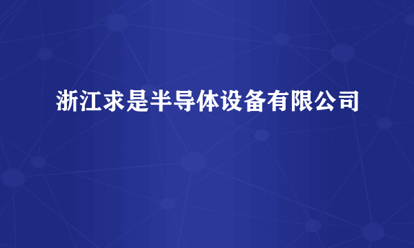 浙江求是半导体设备有限公司