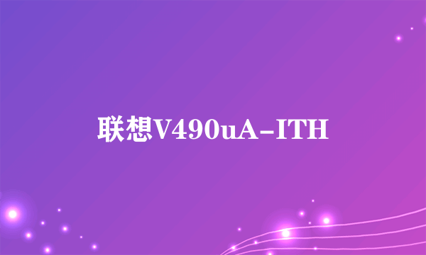 联想V490uA-ITH