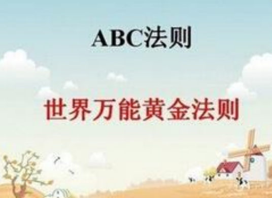 ABC法则