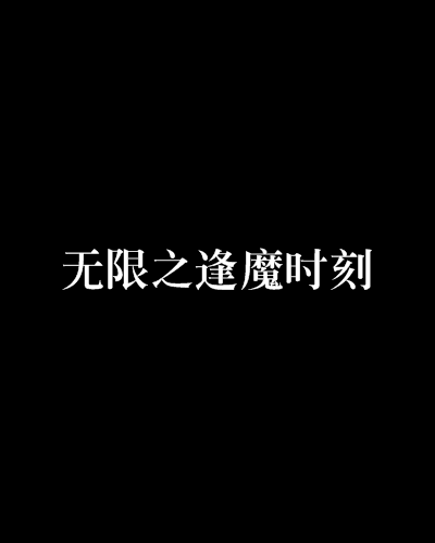 无限之逢魔时刻