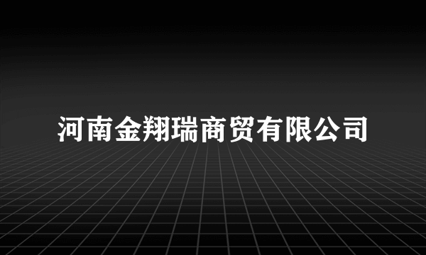 河南金翔瑞商贸有限公司