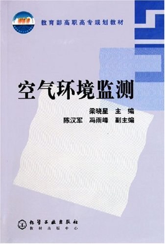 什么是空气环境监测（2005年6月化学工业出版社出版的图书）