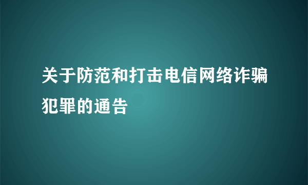 关于防范和打击电信网络诈骗犯罪的通告