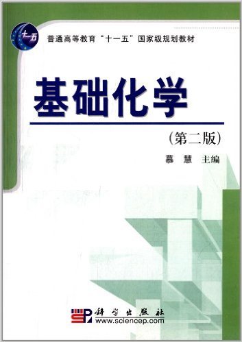 基础化学（2012年科学出版社出版的图书）