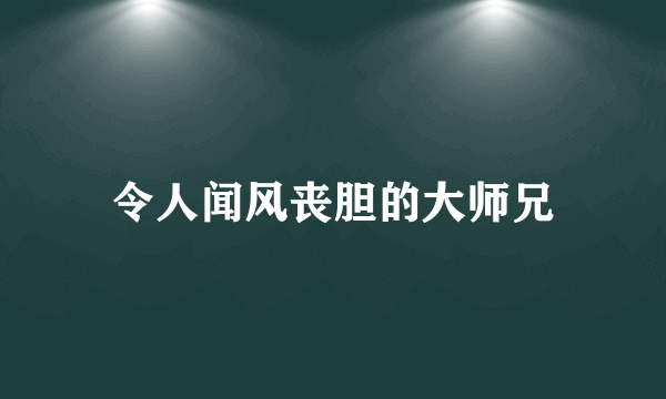 令人闻风丧胆的大师兄