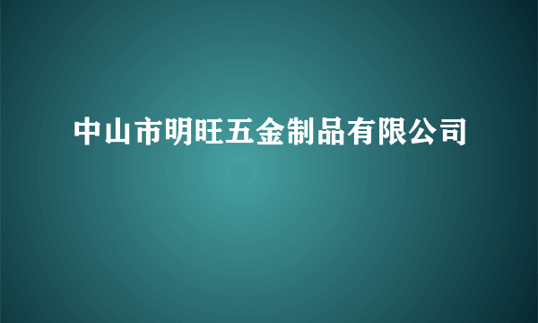 中山市明旺五金制品有限公司