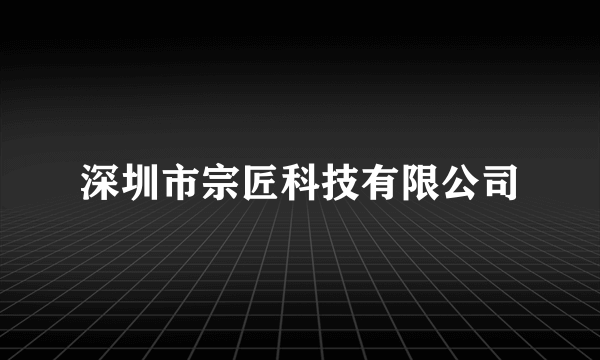 深圳市宗匠科技有限公司