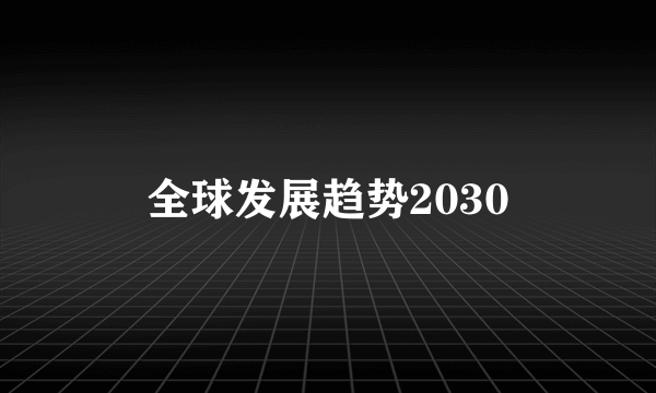 全球发展趋势2030