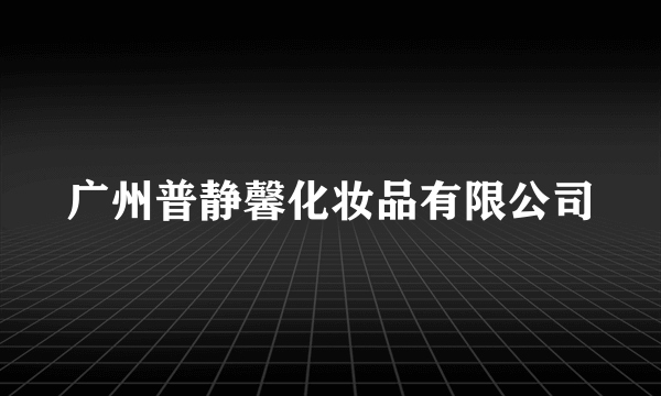 广州普静馨化妆品有限公司