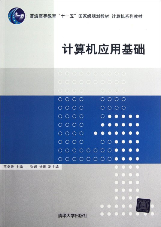 计算机应用基础（2012年清华大学出版社出版的图书）