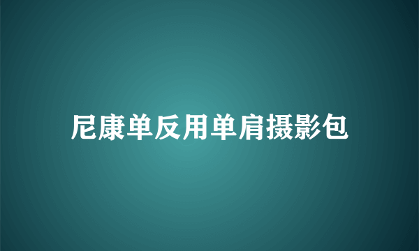 尼康单反用单肩摄影包