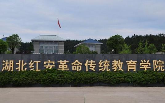 什么是湖北红安革命传统教育学院