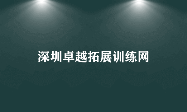 深圳卓越拓展训练网