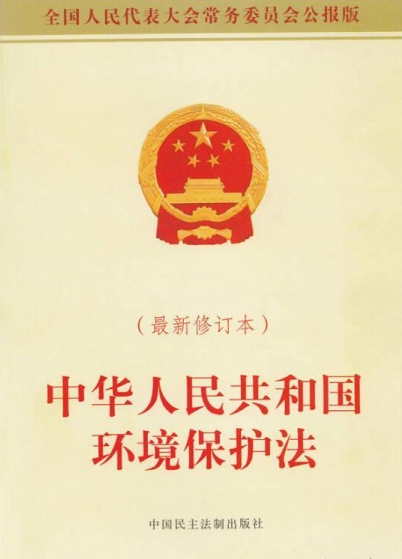 中华人民共和国环境保护法（2008年中国民主法制出版社出版的图书）