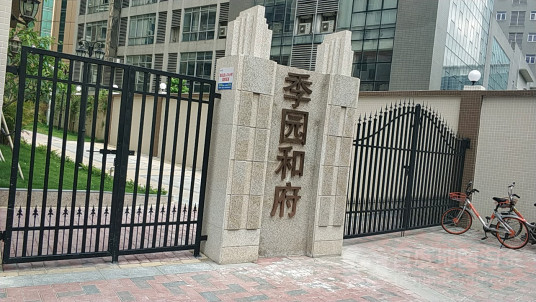 什么是季园和府