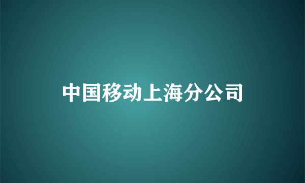 中国移动上海分公司