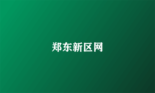 郑东新区网