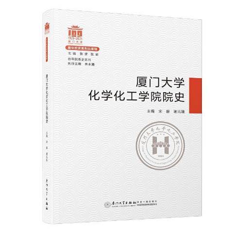 什么是厦门大学化学化工学院院史