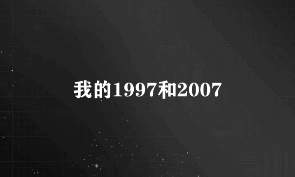 我的1997和2007