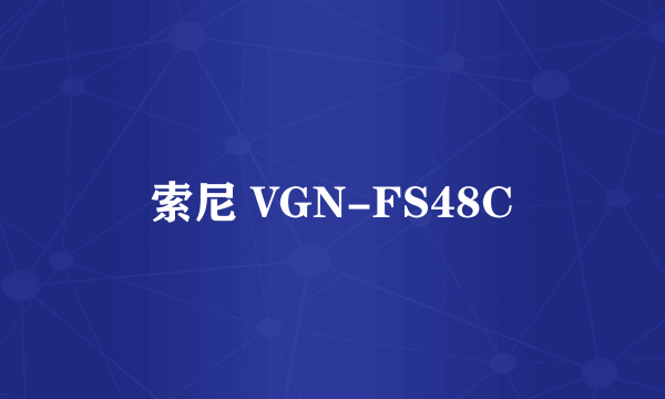 索尼 VGN-FS48C