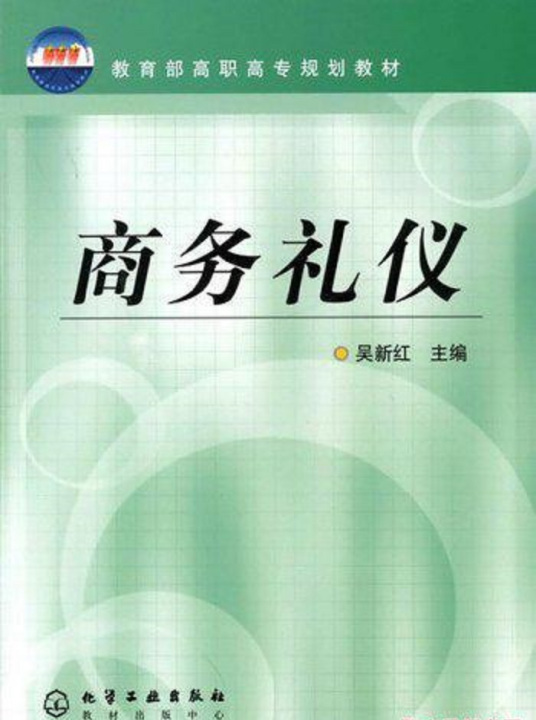 商务礼仪（2006年化学工业出版社出版的图书）