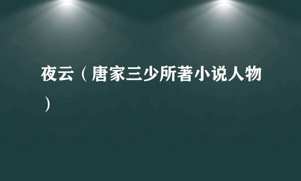 什么是夜云（唐家三少所著小说人物）