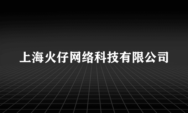 什么是上海火仔网络科技有限公司