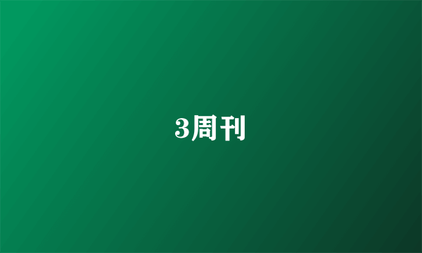 3周刊