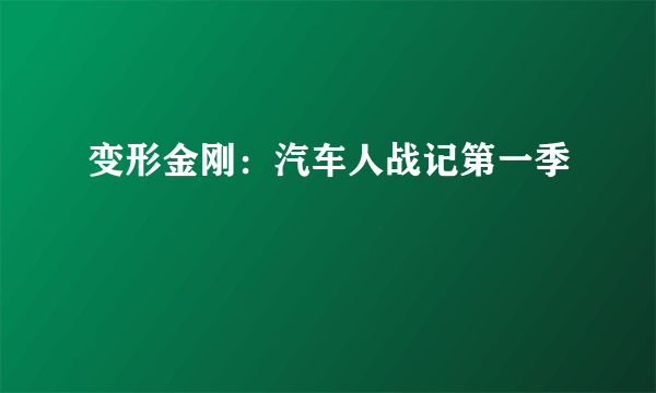 什么是变形金刚：汽车人战记第一季