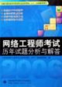 网络工程师考试历年试题分析与解答