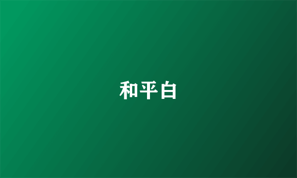 和平白