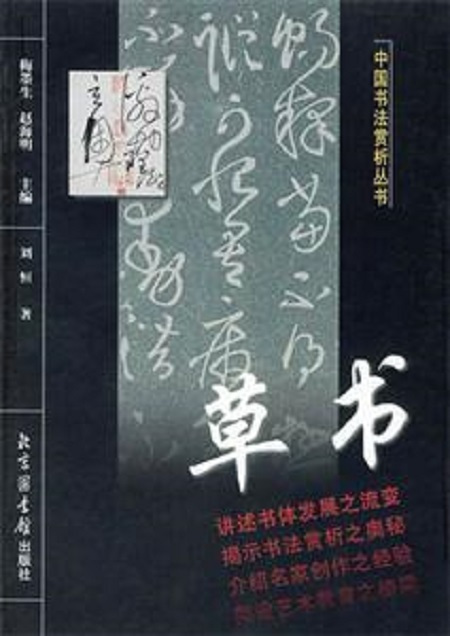 草书（1999年北京图书馆出版社出版的图书）