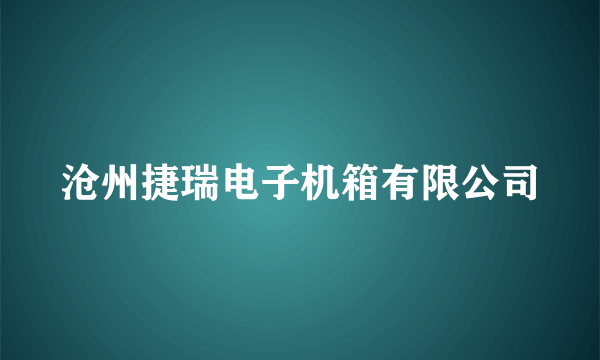 沧州捷瑞电子机箱有限公司