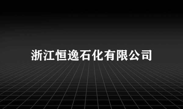 浙江恒逸石化有限公司