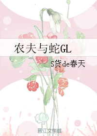 农夫与蛇GL