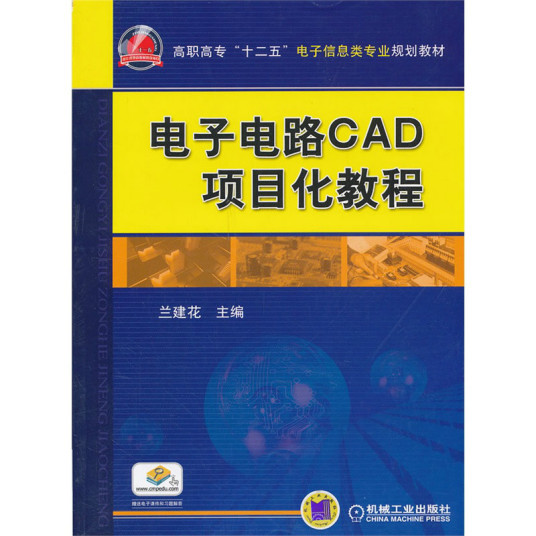 电子电路CAD 项目化教程