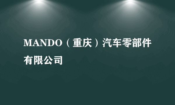 MANDO（重庆）汽车零部件有限公司